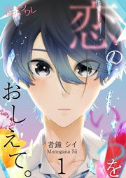 『恋のいろをおしえて。』の表紙