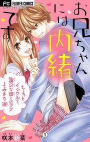 『お兄ちゃんには内緒です～ちょっとイジワルで、強引な彼とのラブよみきり選～【マイクロ】』の表紙