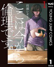 『ここは今から倫理です。』の表紙