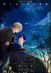 『僕が歩く君の軌跡『フレイヤ連載』』の表紙