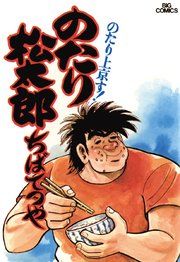 『のたり松太郎』の表紙