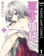 『源君物語 セミカラー版』の表紙