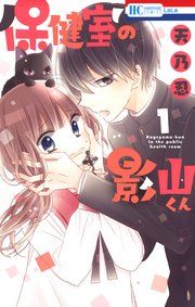 『保健室の影山くん』の表紙