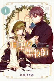 『白聖女と黒牧師』の表紙
