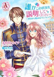 『【分冊版】誰かこの状況を説明してください! ~契約から始まるウェディング~』の表紙