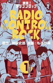 『激突!ラジコンロック』の表紙