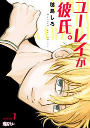 『ユーレイが彼氏。』の表紙