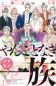 『やんごとなき一族 プチキス』の表紙