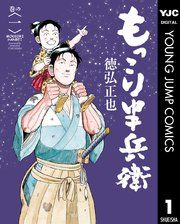 『もっこり半兵衛』の表紙