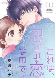 『これは、忍びの恋なので。』の表紙