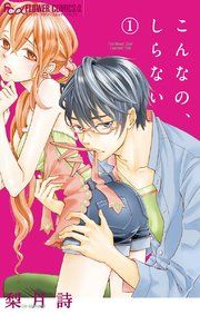 『こんなの、しらない』の表紙