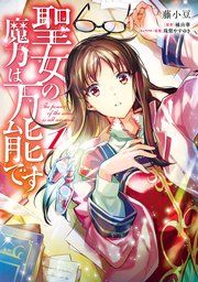 『聖女の魔力は万能です』の表紙