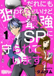 『だれにも狙われてないけど最強SPに守られています。』の表紙