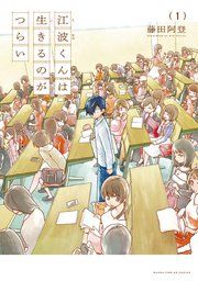 『江波くんは生きるのがつらい』の表紙