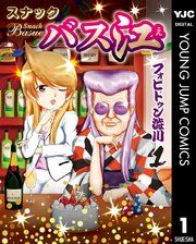 『スナックバス江』の表紙