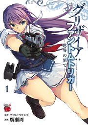 『グリザイア：ファントムトリガー 世界の果て』の表紙