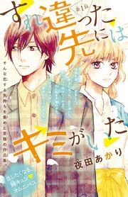 『すれ違った先にはキミがいた(話売り)』の表紙