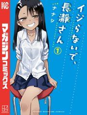 『イジらないで、長瀞さん』の表紙