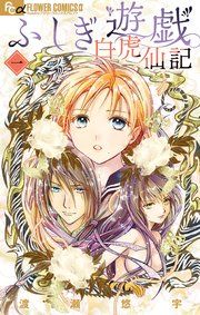 『ふしぎ遊戯 白虎仙記』の表紙