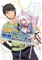 『成長チートでなんでもできるようになったが、無職だけは辞められないようです』の表紙