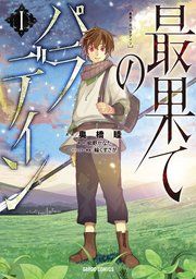 『最果てのパラディン』の表紙