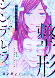 『整形シンデレラ』の表紙