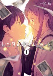 『レンタルおにいちゃん』の表紙