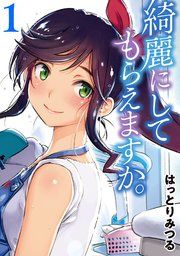 『綺麗にしてもらえますか。』の表紙
