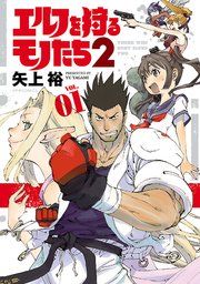 『エルフを狩るモノたち2』の表紙
