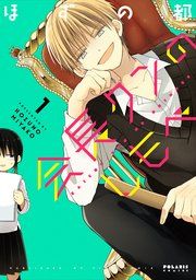 『会長クンのしもべ』の表紙