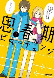 『思春期ビターチェンジ』の表紙