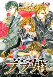 『ブラ婚』の表紙