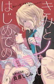 『きみとシたいはじめてのコト(話売り)』の表紙