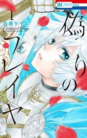 『偽りのフレイヤ』の表紙