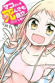 『マコさんは死んでも自立しない』の表紙