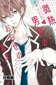 『微熱男子のおおせのまま 分冊版』の表紙