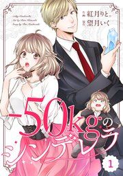 『comic Berry’s-50kgのシンデレラ』の表紙