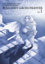 『ブサメンガチファイター』の表紙