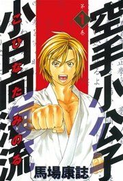 『空手小公子 小日向海流』の表紙