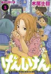 『げんしけん』の表紙