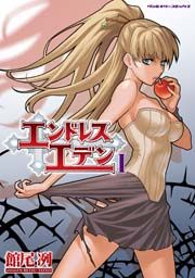 『エンドレスエデン』の表紙
