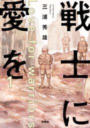『戦士に愛を』の表紙