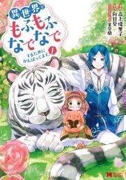 『異世界でもふもふなでなでするためにがんばってます。(コミック)』の表紙
