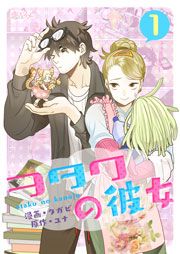 『ヲタクの彼女』の表紙