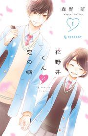 『花野井くんと恋の病』の表紙