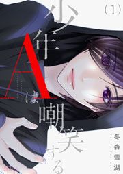 『少年Aは嘲笑する』の表紙