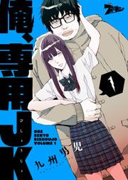『俺、専用JK(びしょうじょ)』の表紙