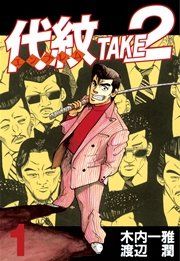 『代紋＜エンブレム＞TAKE2』の表紙