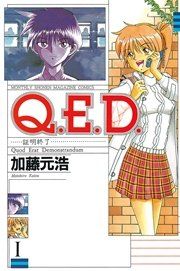 『Q.E.D.証明終了』の表紙