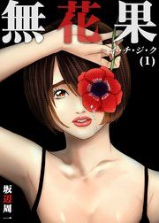 『無花果-イ・チ・ジ・ク』の表紙
